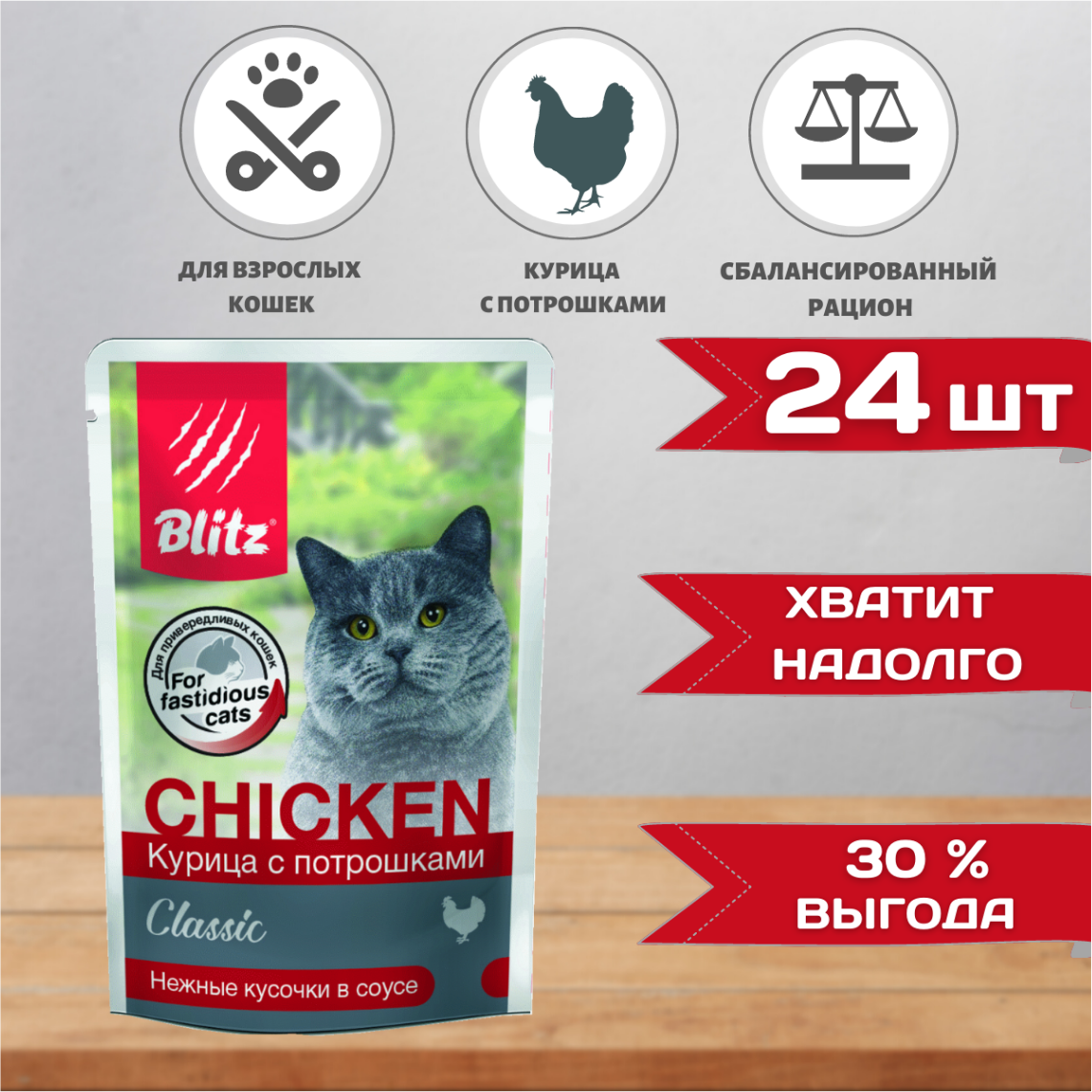 Корм влажный Blitz (pet) Blitz для кошек Курица с Потрошками в соусе, 24шт х85 г