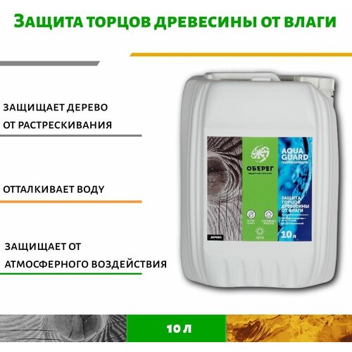 Защита торцов древесины от влаги AquaGuard Ph 12 - 10л защита для торцов biofa 8403 защита для торцов мокрый асфальт 2 5л