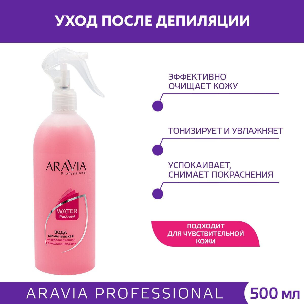 Aravia professional Вода косметическая минерализованная с биофлавоноидами, 500 мл (Aravia professional, ) - фото №3