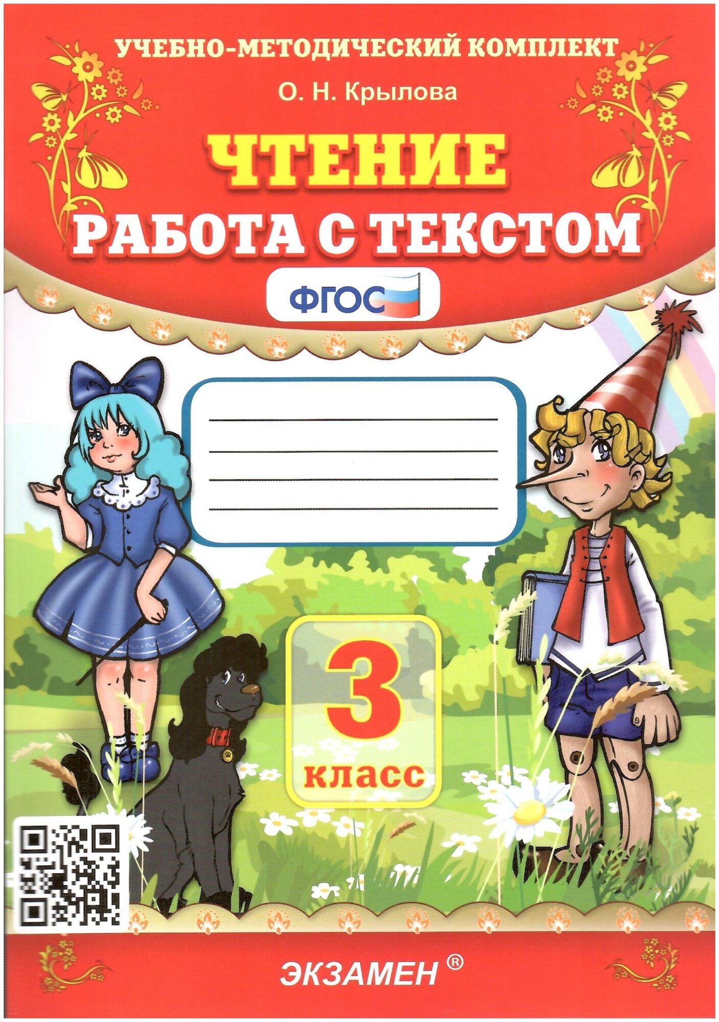 Чтение. 3 класс. Работа с текстом. ФГОС