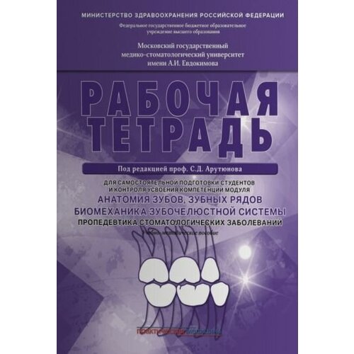 Арутюнов, волчкова, степанов: анатомия зубов, зубных рядов. биомеханика зубочелюстной системы. рабочая тетрадь