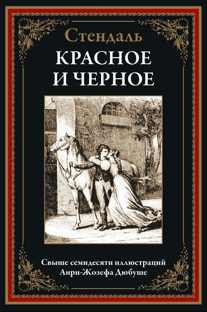 Красное и черное БМЛ. Стендаль