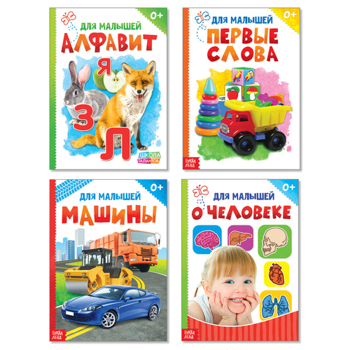 Набор развивающих книг БУКВА-ЛЕНД "Для малышей. Алфавит. Первые слова. Машины. Домашние животные", набор 4 книжки, картонные, для детей и малышей