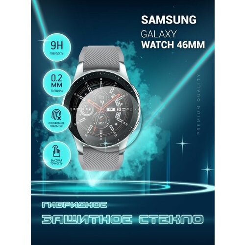 Защитное стекло на часы Samsung Galaxy Watch (46mm), Самсунг Галакси Вотч 46 мм гибридное (пленка + стекловолокно), Crystal boost защитное стекло на часы samsung galaxy watch 3 41mm самсунг галакси вотч 3 41 мм гибридное пленка стекловолокно crystal boost
