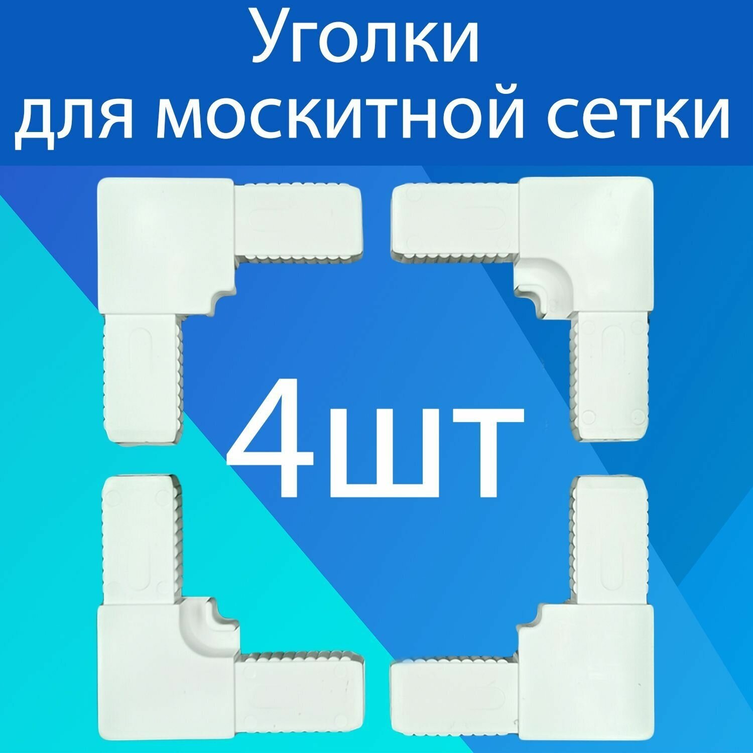 Уголок соединительный для москитной сетки, набор уголков 4шт для ремонта москитной сетки - фотография № 1