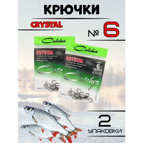 Крючки рыболовные Catcher CRYSTAL 2 упаковки crystal glass planaria trap worm catch pen shrimp leeches catcher