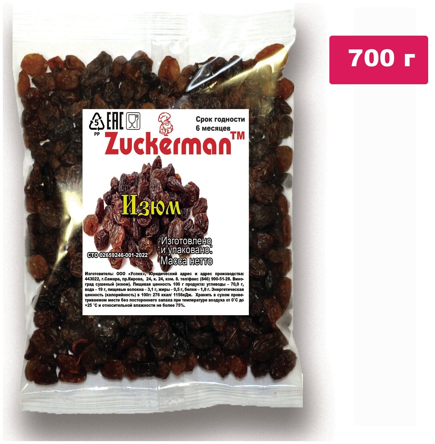 Изюм (виноград сушеный) 700 г Zuckerman - фотография № 1