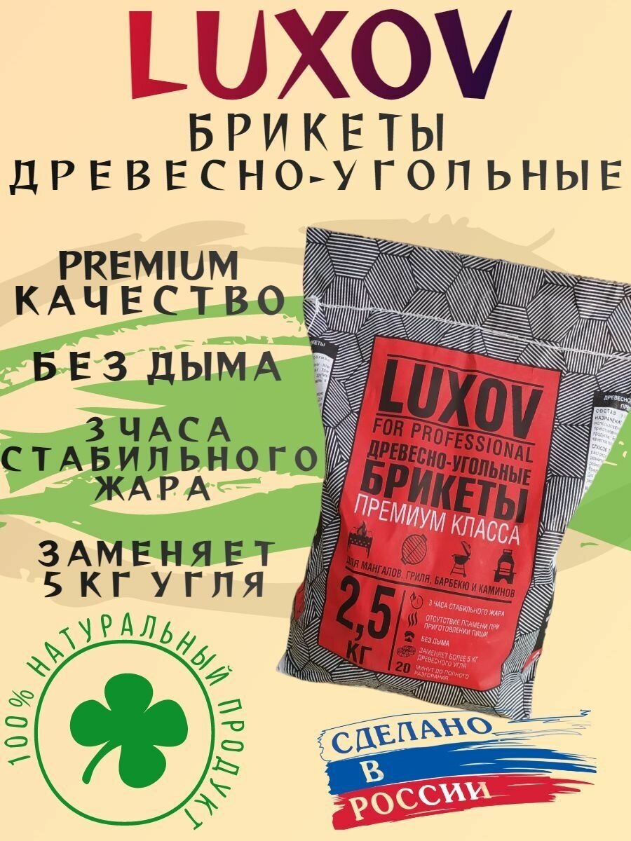 LUXOV, Брикеты Древесно-угольные для гриля, мангалов,печей, каминов, отдыха на природе 2,5 кг - фотография № 1