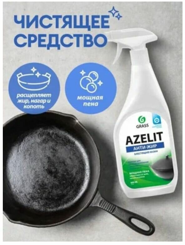 Grass Azelit, Казан Универсальное средство для удаления жира, нагара, антижир, 600 мл - фотография № 6