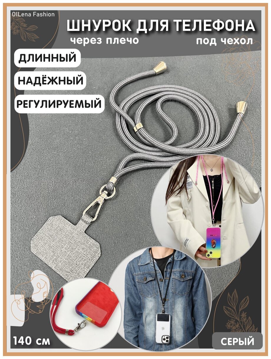 OlLena Fashion / Шнурок держатель на шею для телефона длинный / Аксессуар для чехла смартфона / Цепочка через плечо и на шею ребенка серый