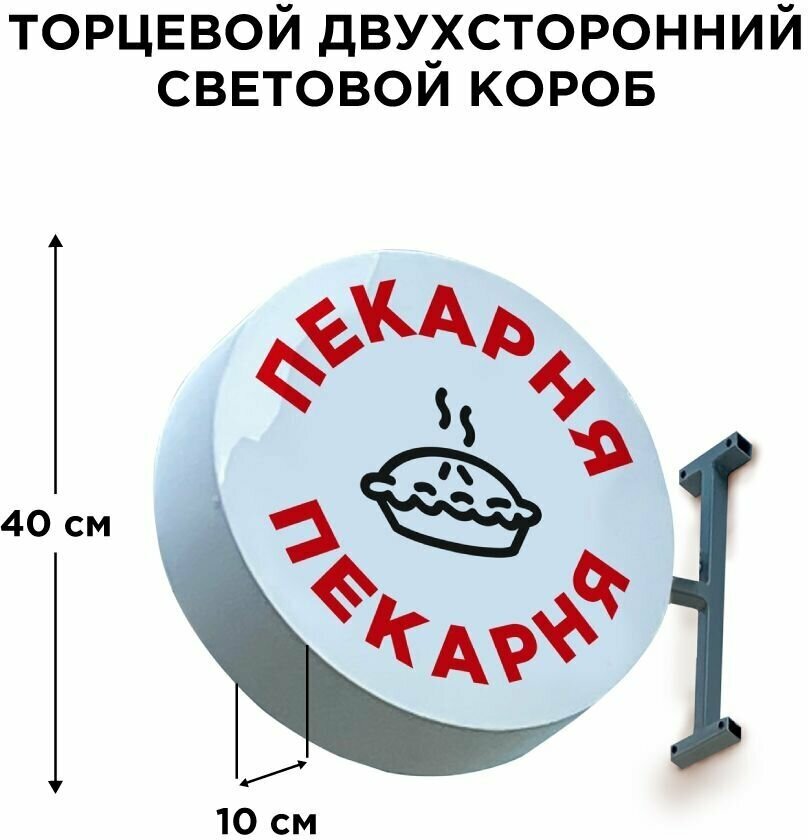 Световая вывеска Пекарня Двухсторонняя Торцевая 40х40смх10см, Лайтбокс, Объемный короб с подсветкой, Круглая таблетка Панель-кронштейн