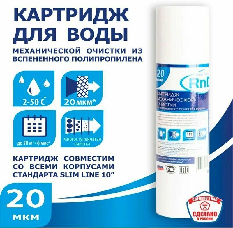 Картридж SL10 полипропиленовый 20 мкм для фильтров холодной воды Гейзер, Барьер, Аквафор, AquaPro, NatureWater и совместимых - фотография № 1