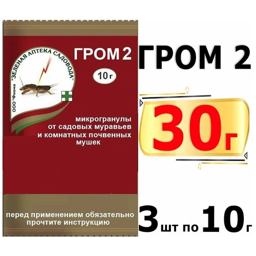 30г Гром-2, 10г х3шт Гранулы от муравьев, Зеленая Аптека садовода