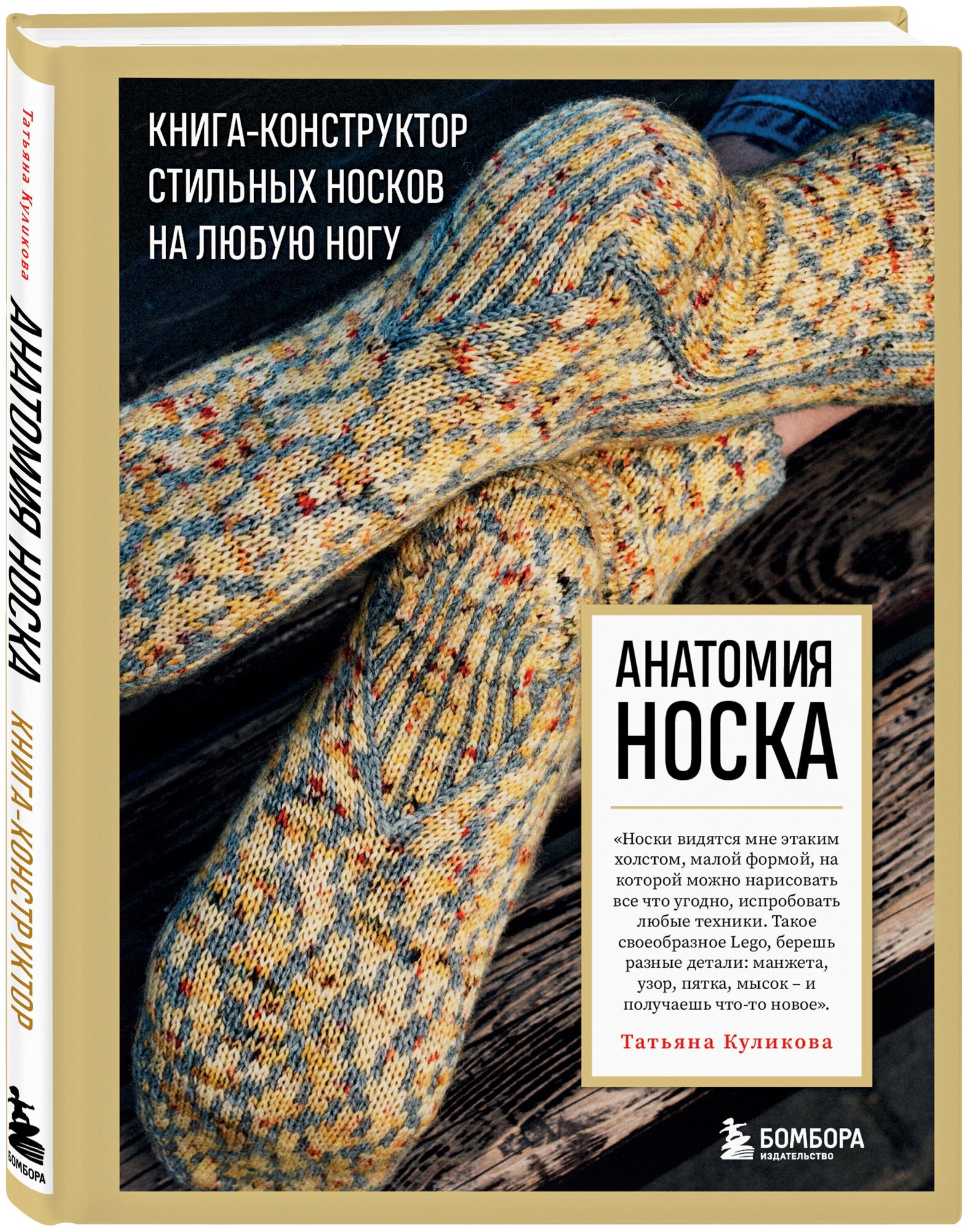 Анатомия НОСКА. Книга--конструктор стильных носков на любую ногу - фото №4