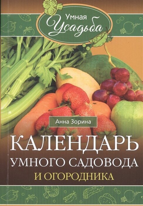 Календарь умного садовода и огородника