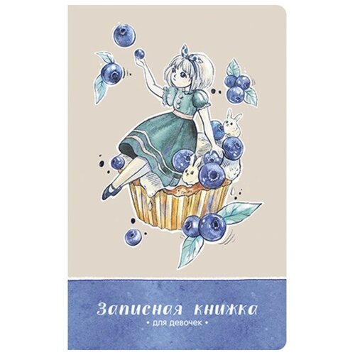 Записная книжка д/девочек 130х210 56л Черника, мел карт, soft-tach, выб УФ-лак, лин, скоба 9416023