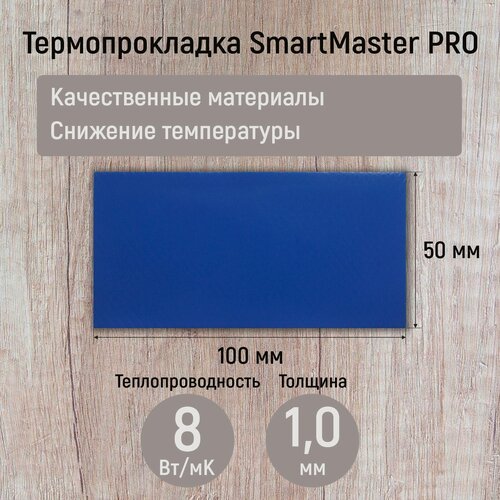 Изображение товара Термопрокладка 1мм SmartMaster PRO 8 Вт/мК