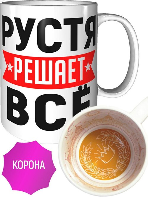 Кружка Рустя решает всё - внутри рисунок короны