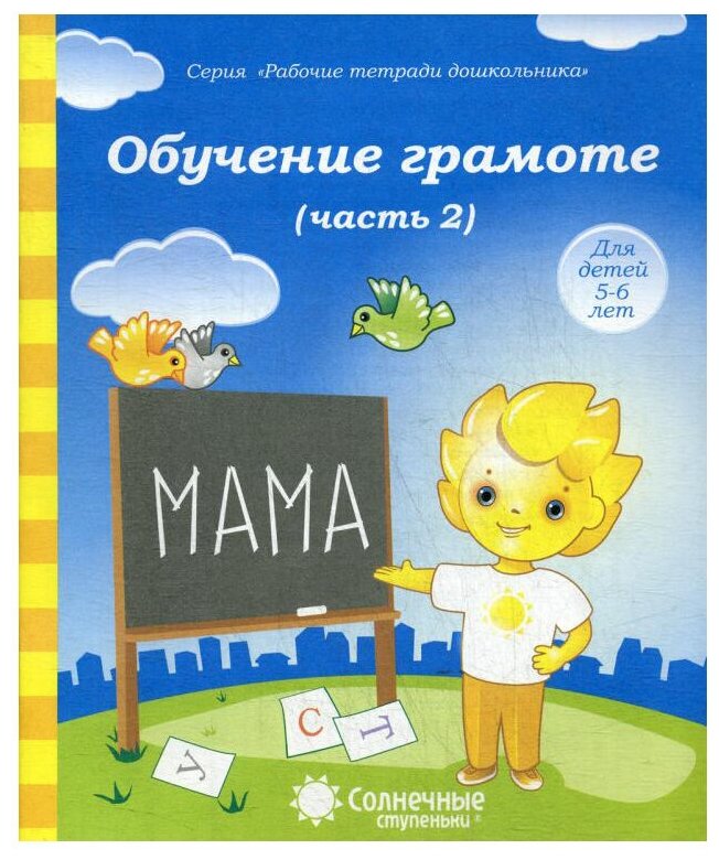 Обучение грамоте. Часть 2. Тетрадь для рисования. Для детей 5-6 лет - фото №1