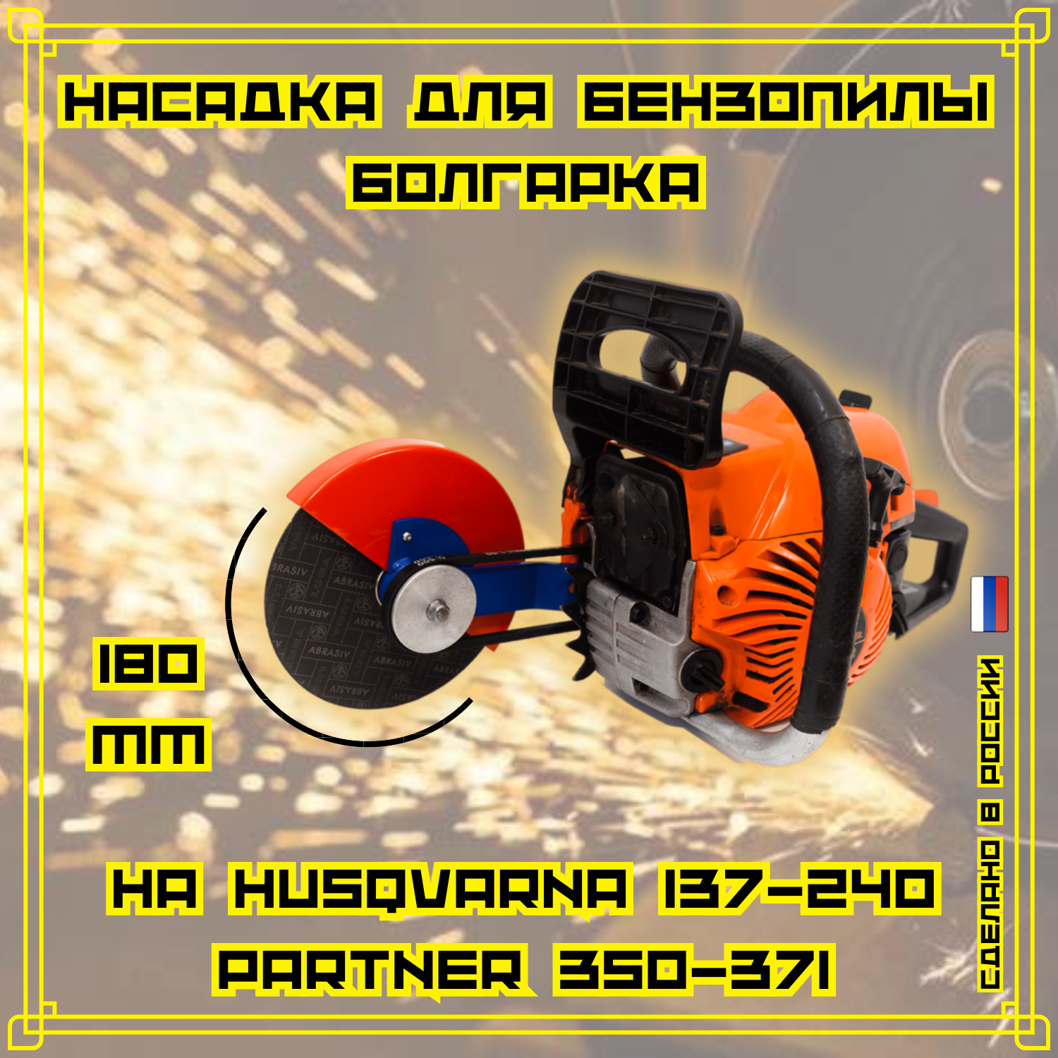 Насадка для бензопилы Болгарка D180 мм на Husqvarna 137-240; Partner350-371.
