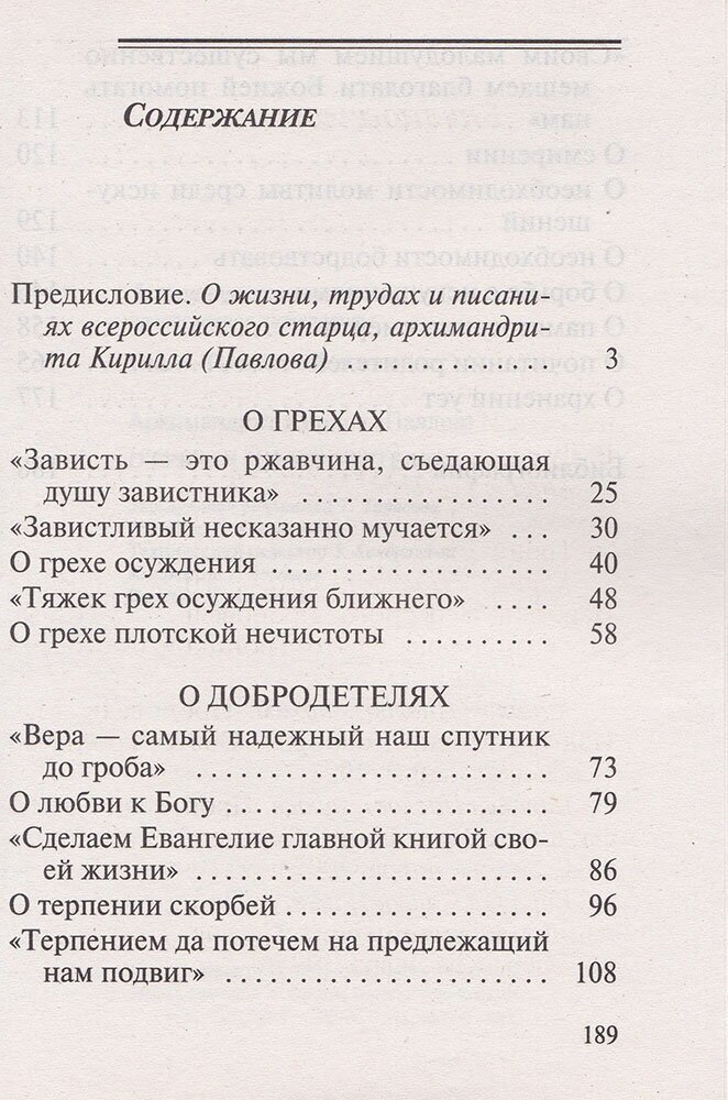 О грехах и добродетелях (Архимандрит Павлов Кирилл) - фото №3