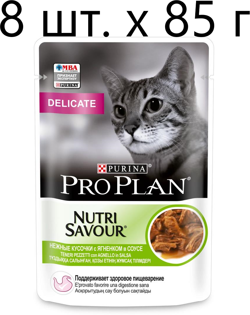 Влажный корм для кошек Purina Pro Plan Nutri Savour Delicate Lamb, при чувствительном пищеварении, ягненок, 8 шт. х 85 г (кусочки в соусе)