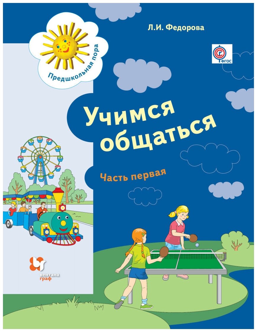 Федорова Людмила Игоревна "Учимся общаться. Рабочая тетрадь для детей старшего дошкольного возраста. Часть 1. ФГОС"