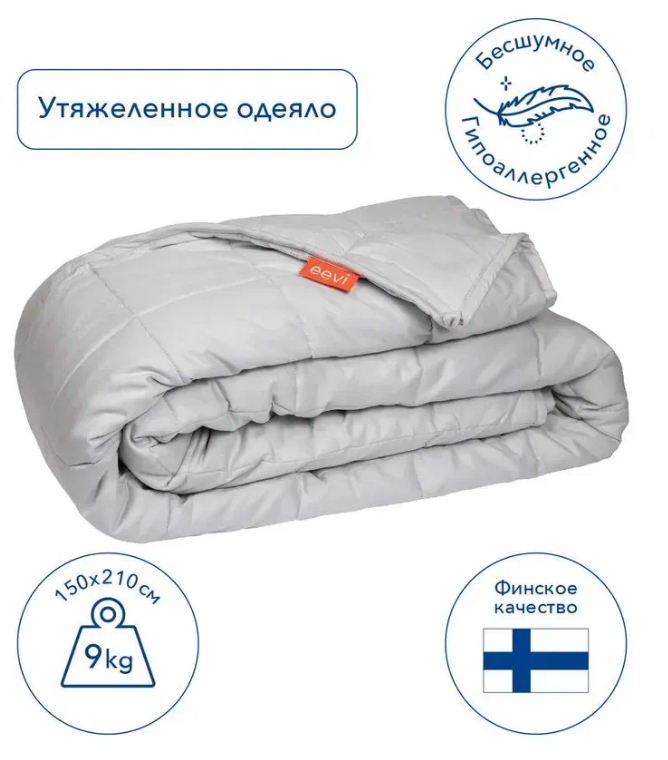 Утяжеленное финское одеяло eevi calm (9кг) 1,5 спальное