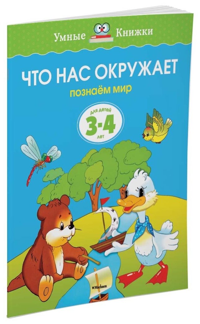 Земцова О.Н. "Умные книжки. Что нас окружает (3-4 года)"