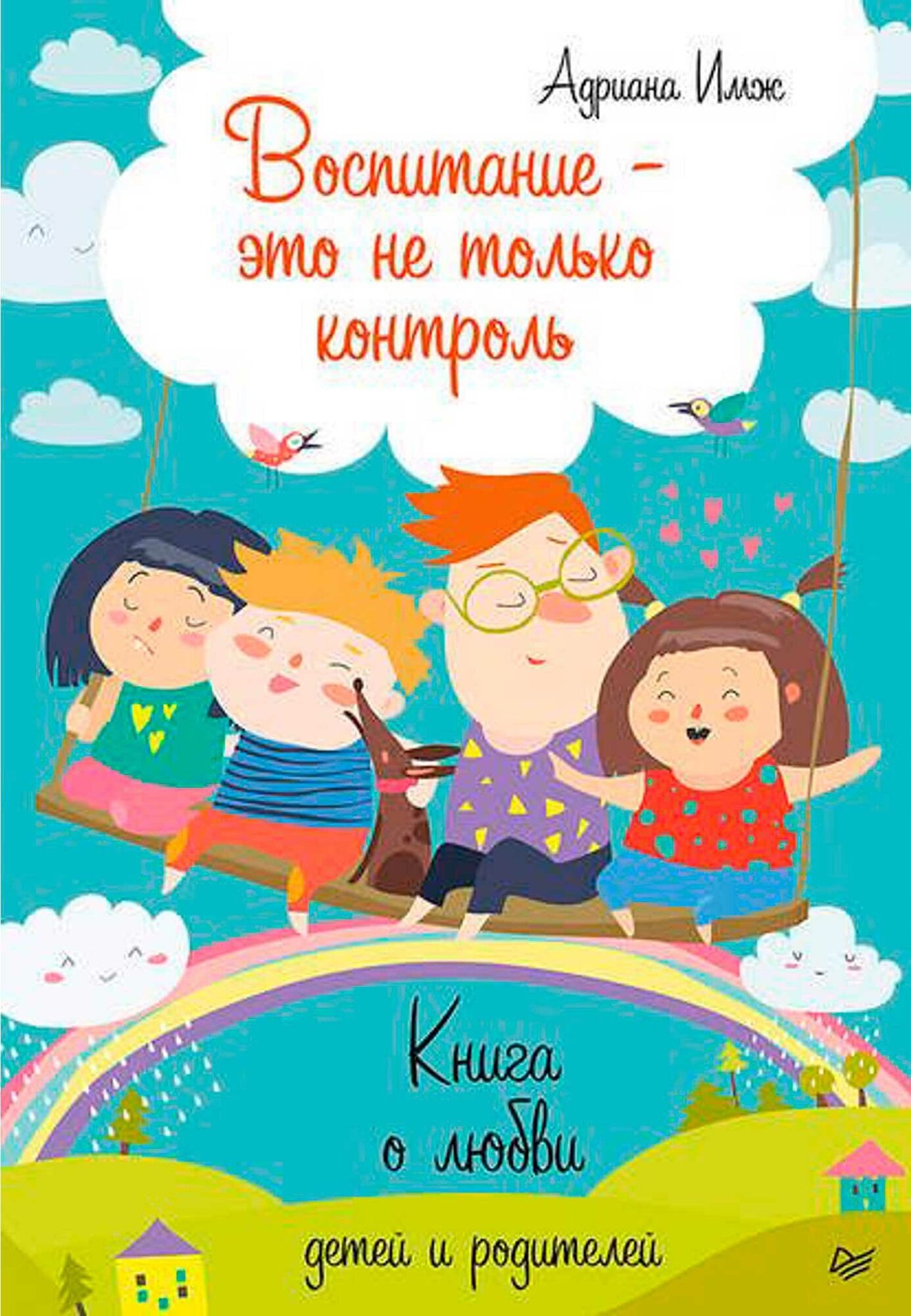 Воспитание - это не только контроль. Книга о любви детей и родителей. Имж А.