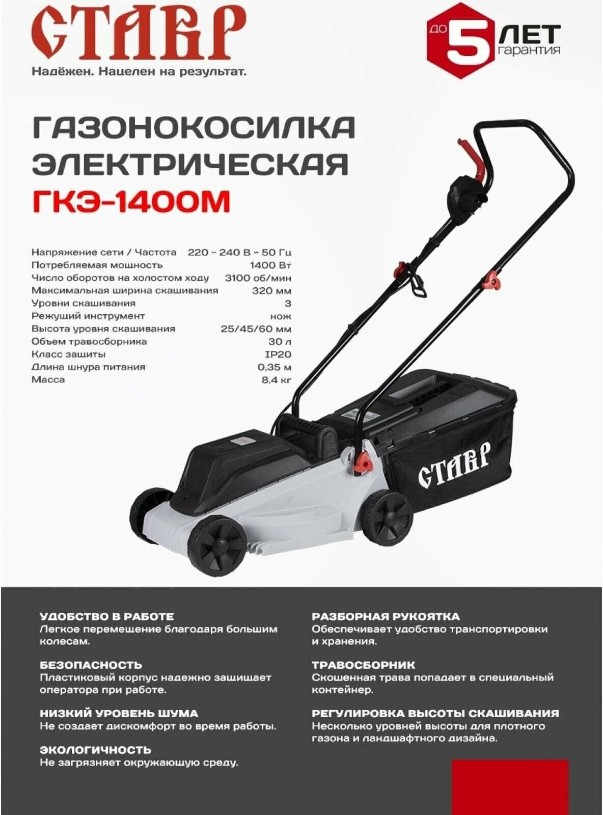 Электрическая газонокосилка СТАВР ГКЭ-1400М 1400 Вт 32