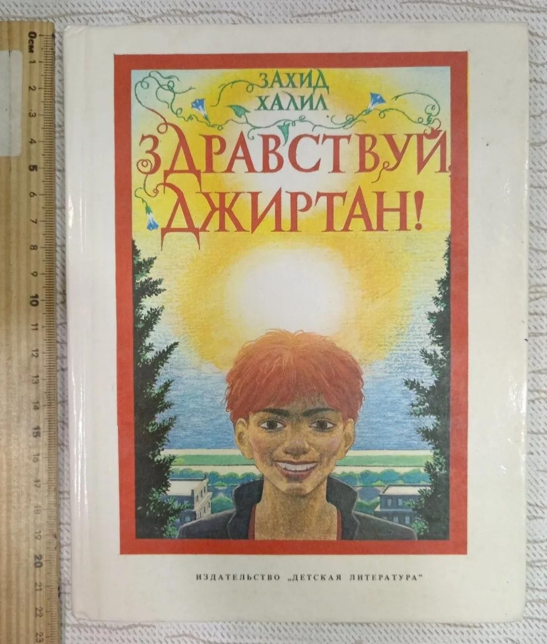 Здравствуй, Джиртан!