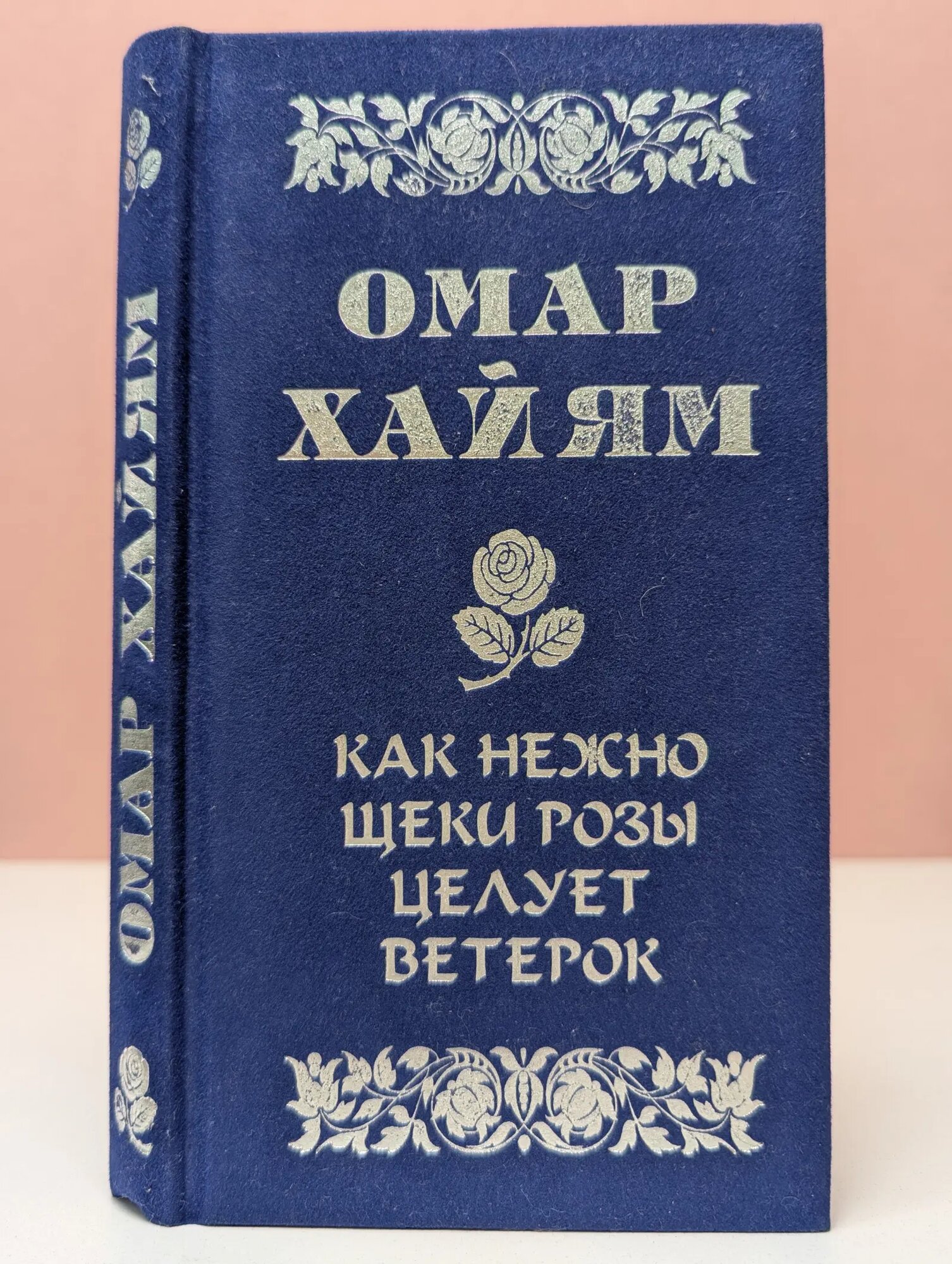 Как нежно щеки розы целует ветерок. Рубаи Хайям Омар 2008