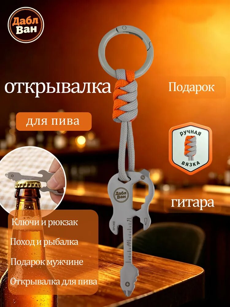 Брелок открывашка в форме гитары, открывашка для пива и отвертка, металлический, подарок музыканту