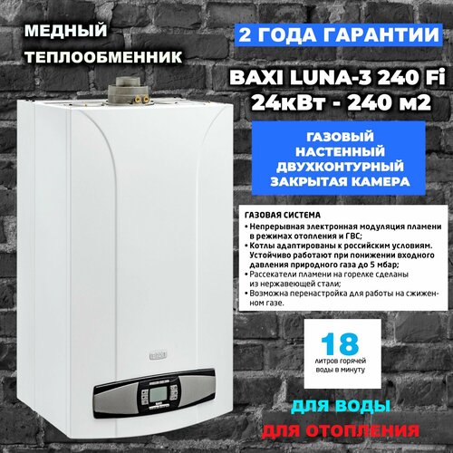 Котел газовый Baxi Luna 3 240 Fi 24 кВт настенный турбированный двухконтурный 143000₽