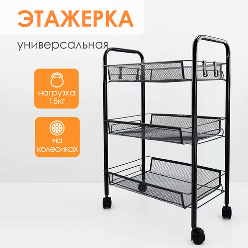 Этажерка металлическая 3-х ярусная на колесах черный