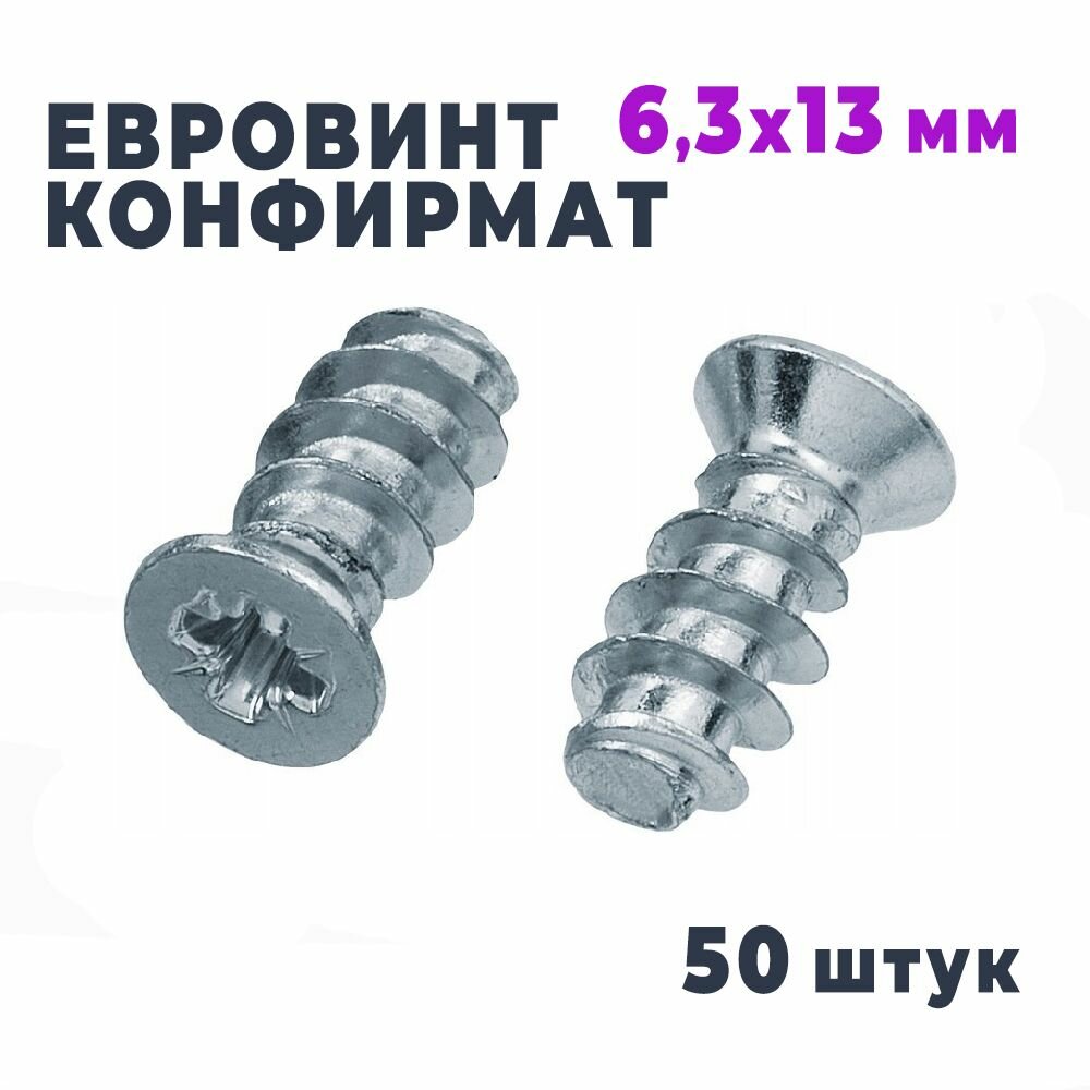 Конфирмат Мебельный винт 6.3х13 мм 50 штук  Евровинт для мебельной стяжки