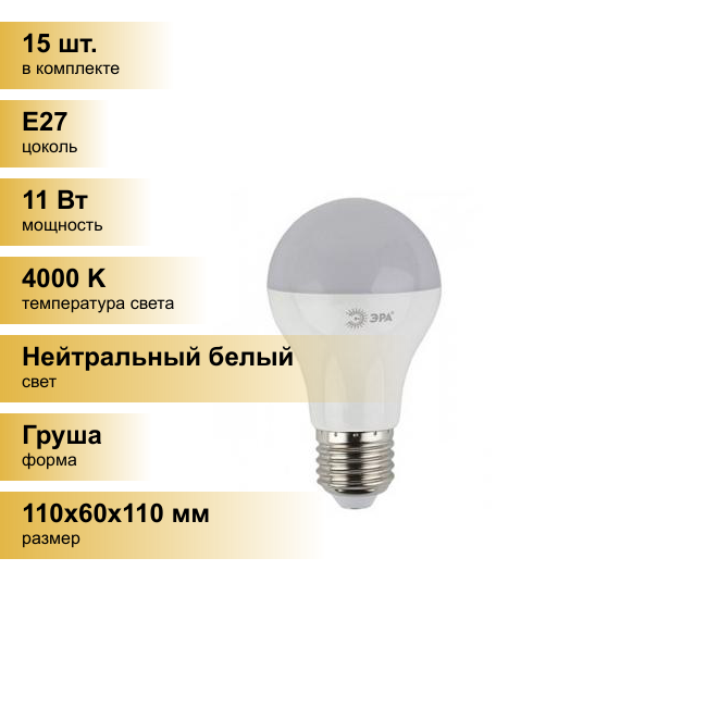 (15 шт.) Светодиодная лампочка ЭРА стандарт ЛОН A60 E27 11W(880lm) 4000K 4K 110x60 11w-840-E27 4663 Нейтральный белый. Цоколь E27