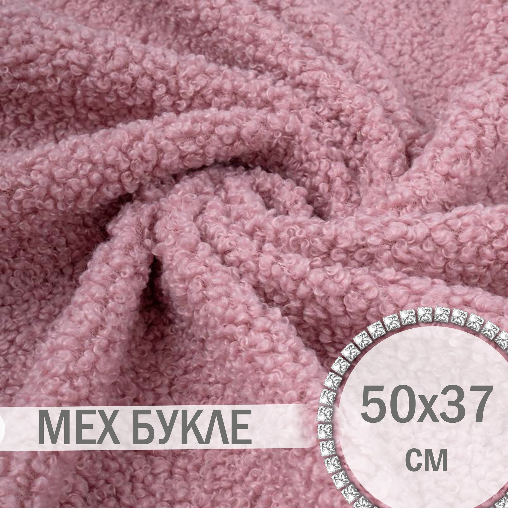 Мех букле - Пыльная роза 50х37 см
