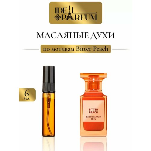 Масляные духи Биттер Пич по мотивам Bitter Peach