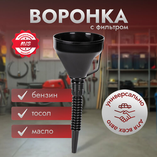 AVS A78416S воронка с гибким носиком диаметр 135мм длина 380мм 220₽