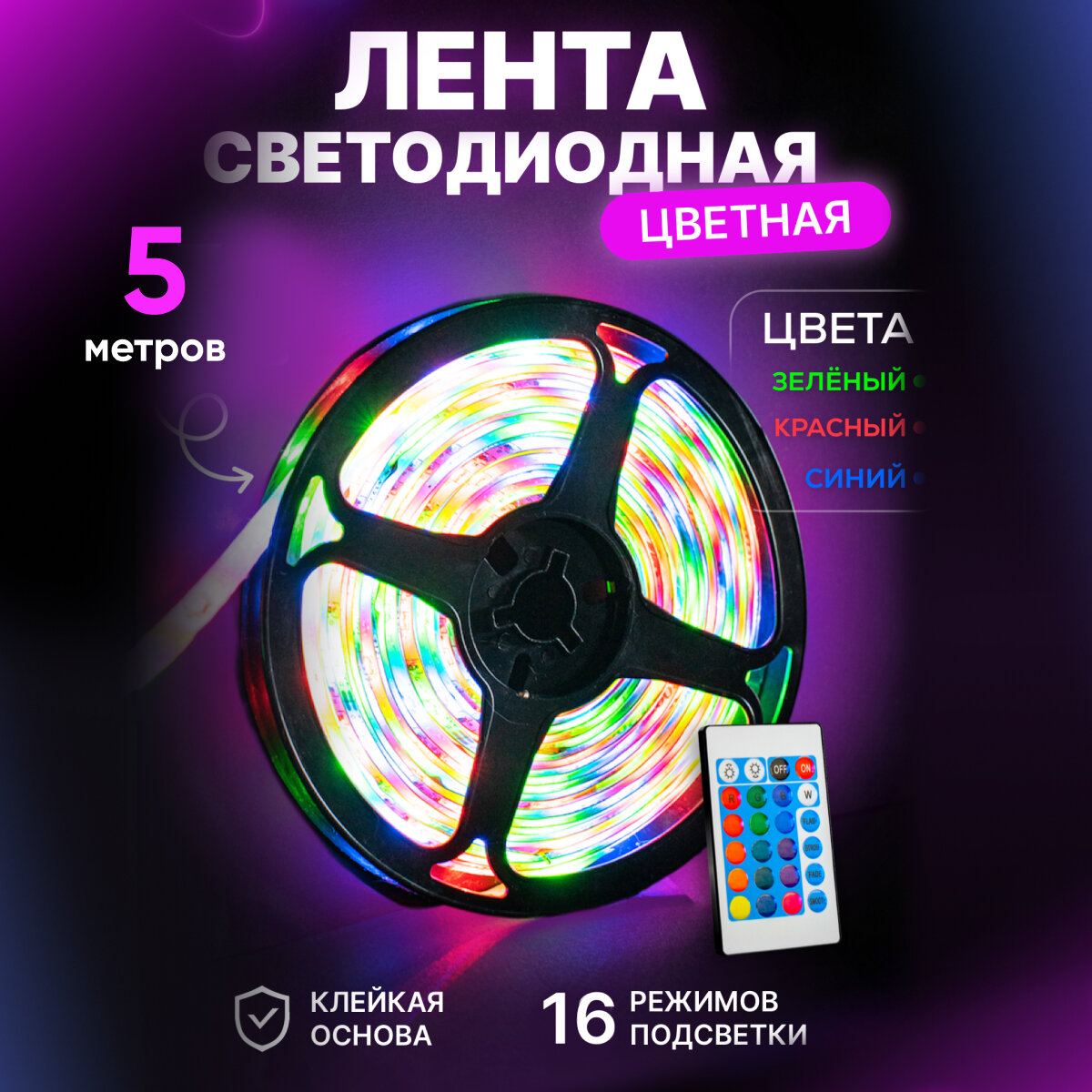 Светодиодная лента RGB led с пультом 2835 многоцветная