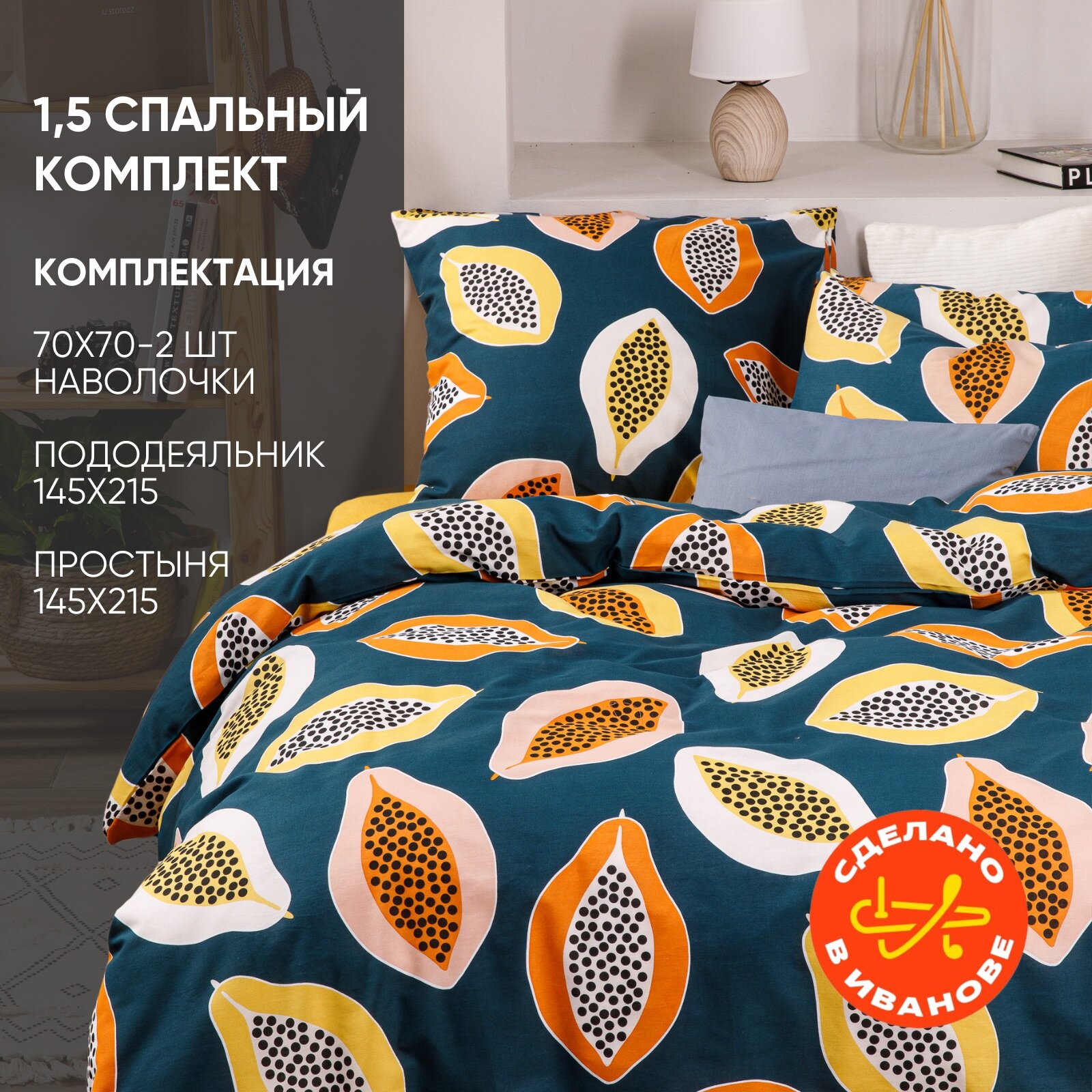 Постельное бельё/полутораспальное/простынь 150х214/пододеяльник 145x215/наволочки 70х70/бязь/Папайя/Ночь Нежна