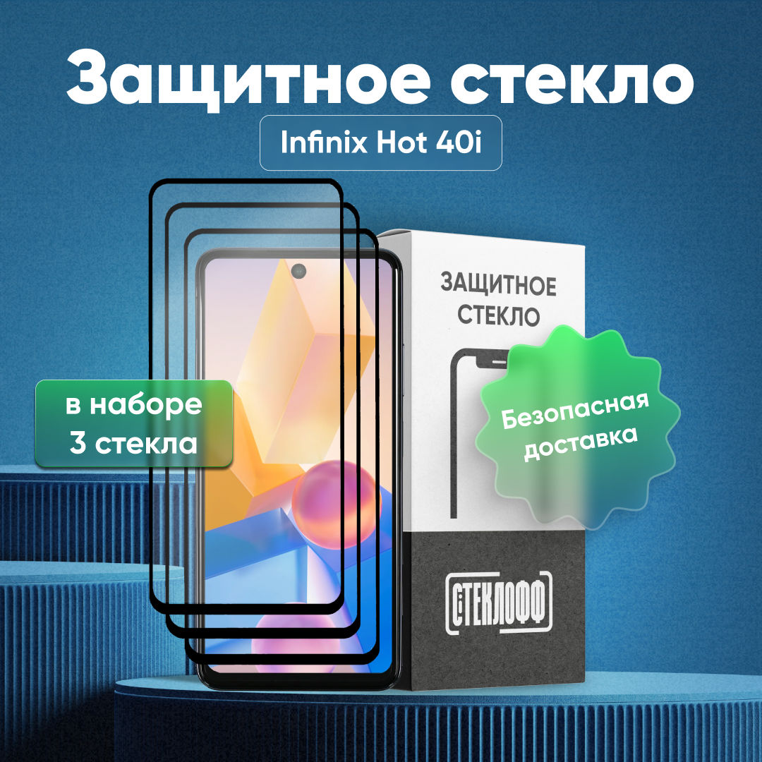 Набор защитных стекол для Infinix Hot 40i c полным покрытием, серия Стеклофф Base, 3 шт