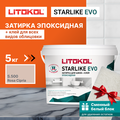 Затирка LITOKOL Starlike Evo S.500 Rosa Cipria, 5 кг + 1 белый сменный блок
