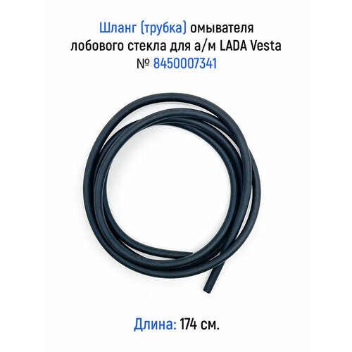 Шланг трубка омывателя лобового стекла длиной 174 см для ам LADA Vesta ВАЗ Веста 8450007341 318₽