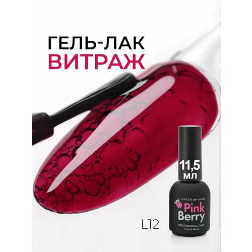 Гель-лак для ногтей Pinkberry, 11,5 мл, цвет темно-бордовый/темно-красный/красный/вишневый