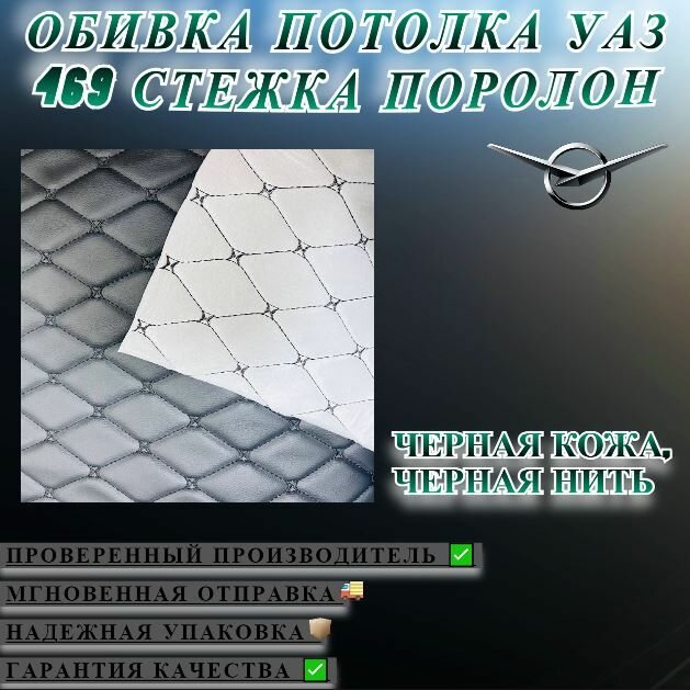 Обивка потолка 469 стежка (поролон) черная кожа, черная нить