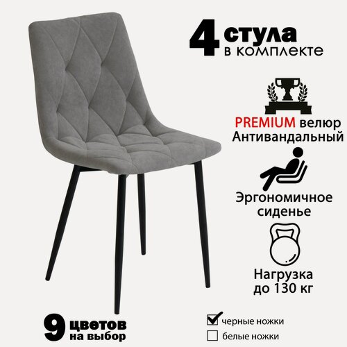 Изображение товара Стулья для кухни "Чили-ромб" серый велюр, черные ножки / стулья кухонные комплект 4 шт.