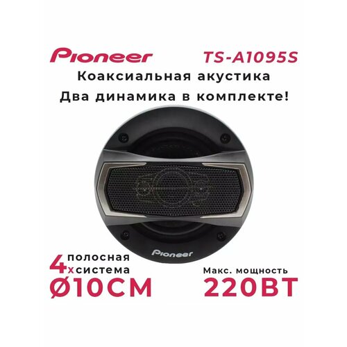Автомобильные Динамики TS-A1095S 4 Pioneer 1452₽